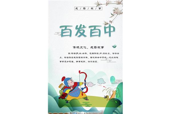 百发百中的故事