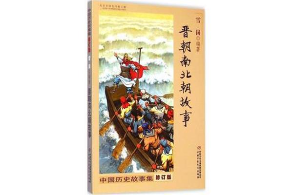 中国历史故事集