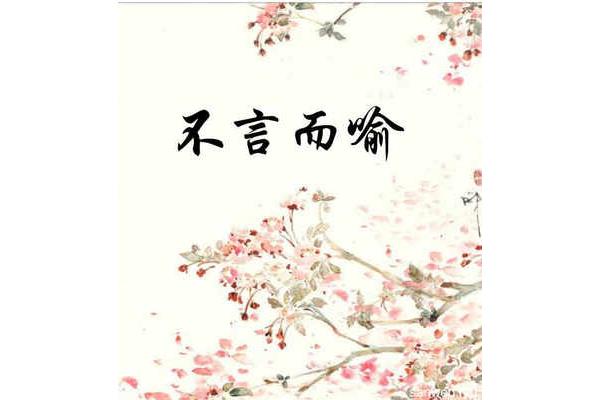 不言而喻的近义词
