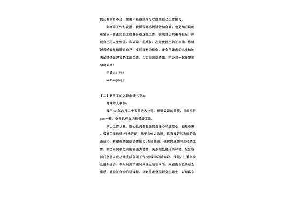 新员工入职申请书