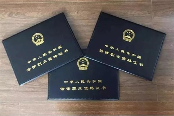 法律资格职业证书