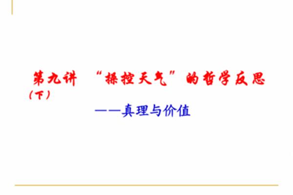 真理与价值