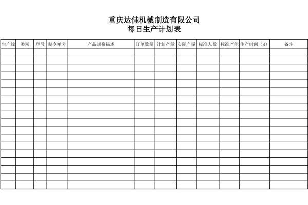 生产计划表