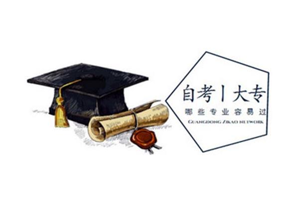 广东省自学考试