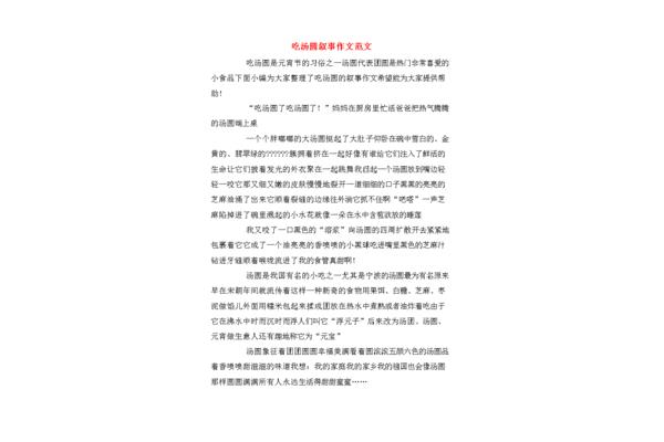 吃汤圆作文