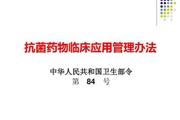 抗菌药物管理办法