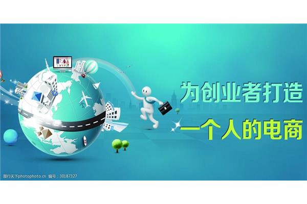 电子商务创业
