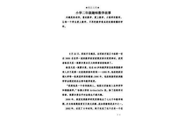 数学故事简短