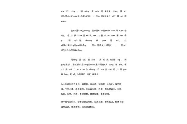 小石潭记拼音版