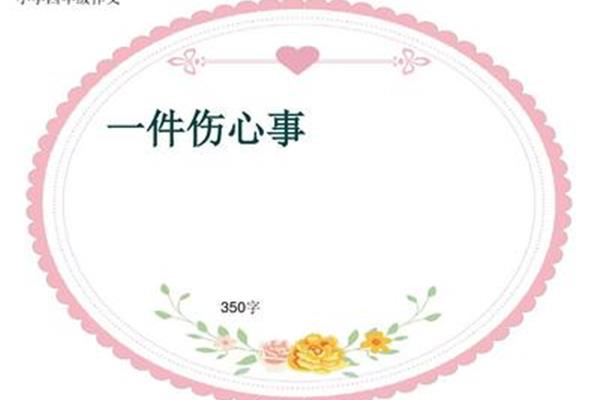 一件伤心事作文