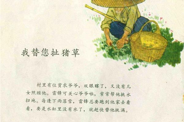 雷锋小时候的故事