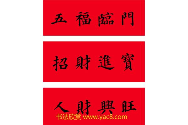 春联四字横批大全