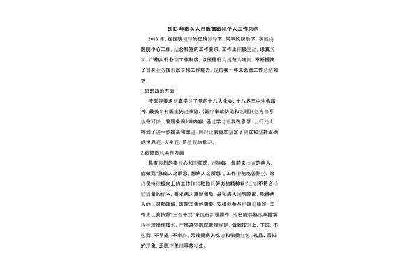 个人医德总结