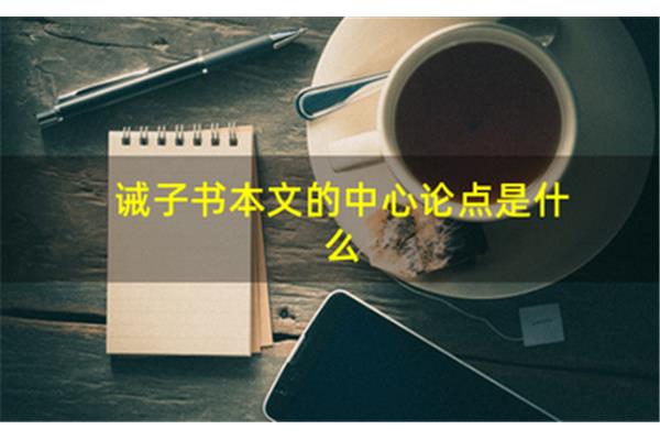 诫子书的中心论点