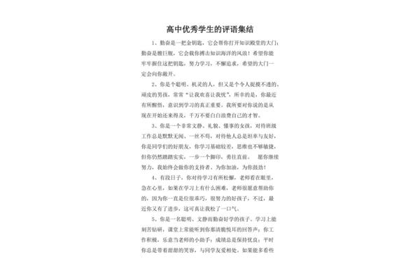 优秀学生的评语