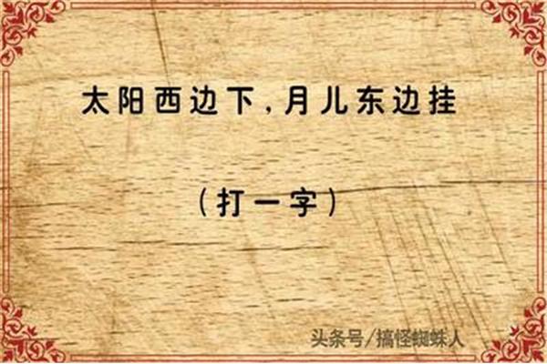 正月初一打一字