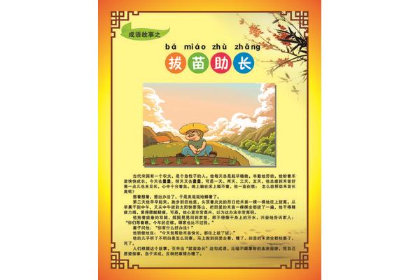 拔苗助长成语故事