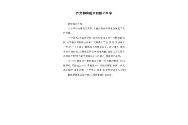 神奇的大自然作文