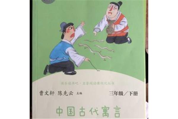 《中国古代寓言》
