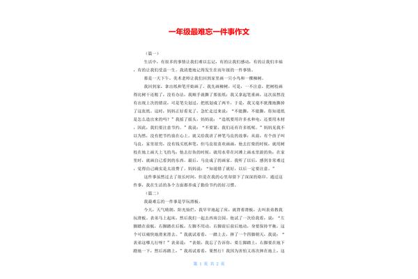 关于难忘的作文