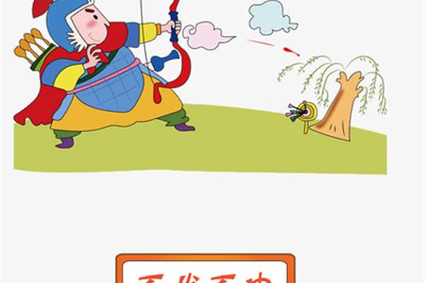 百发百中的故事