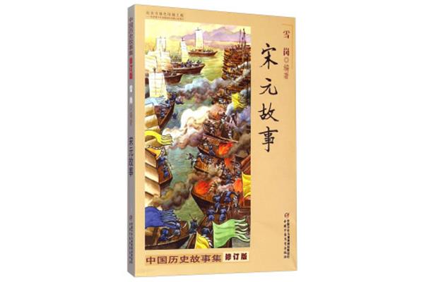 中国历史故事集