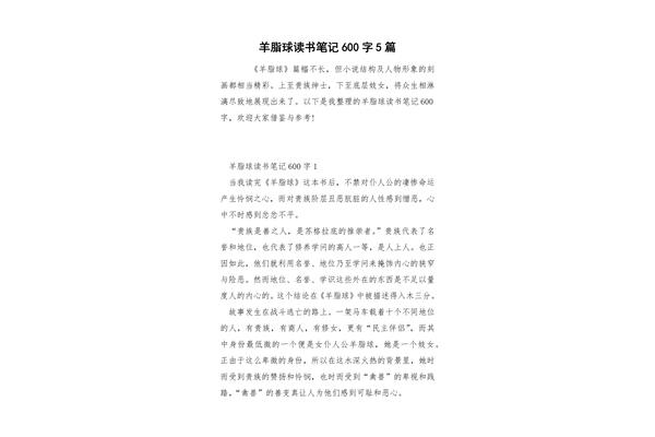 羊脂球读书笔记