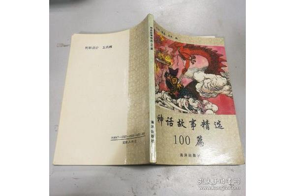 神话故事100篇