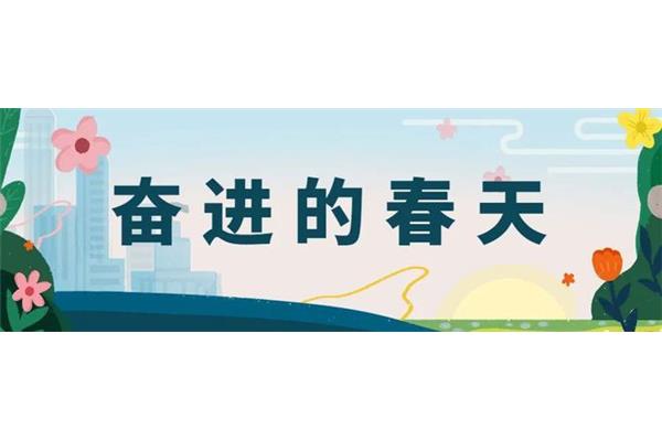 奋进的春天