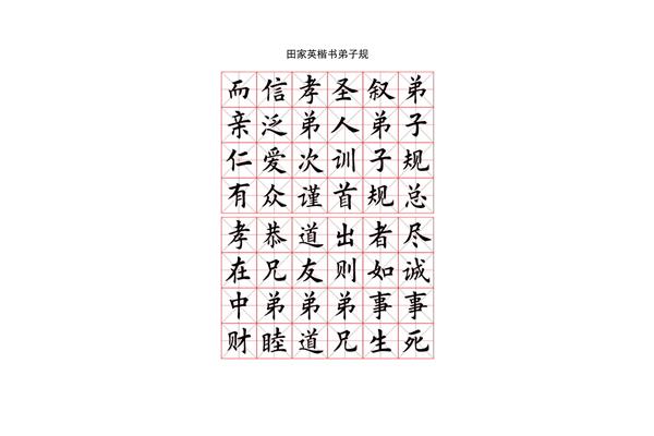 楷书毛笔字