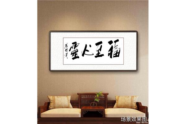 福至心灵的意思
