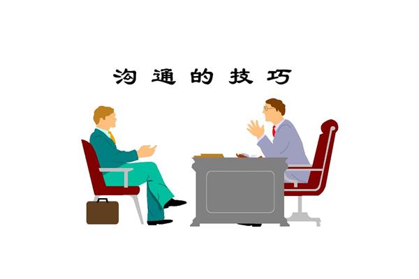 沟通的方法