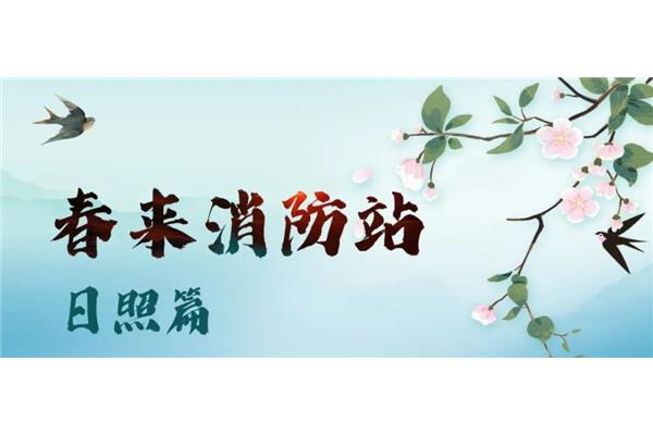 奋进的春天