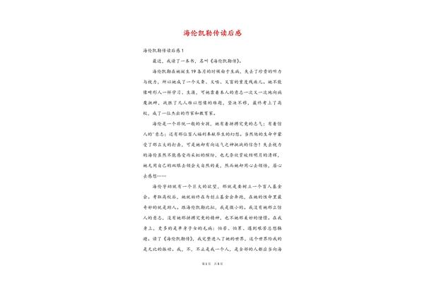 海伦凯勒读后感