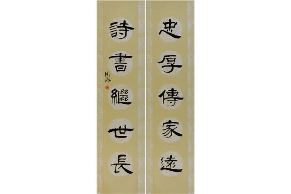忠厚传家远
