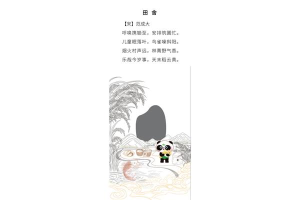 田舍范成大