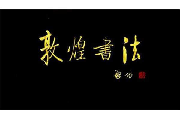 敦煌纪录片