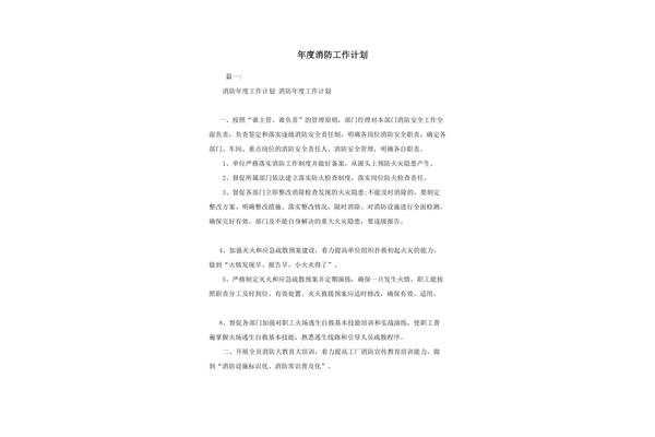 年度消防工作计划