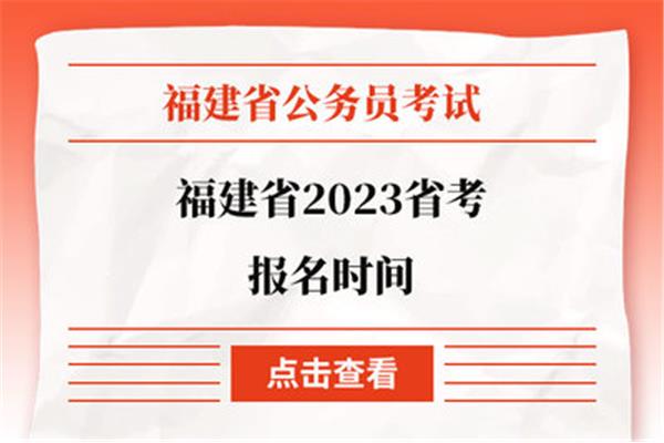福建省省考时间