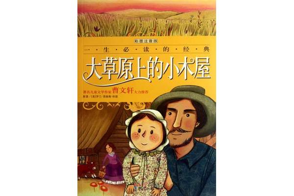 大草原上的小木屋