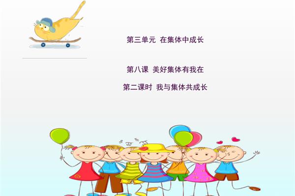 我与集体共成长