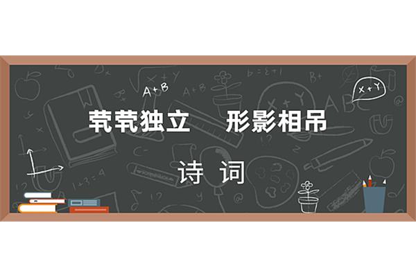 形影相吊的意思