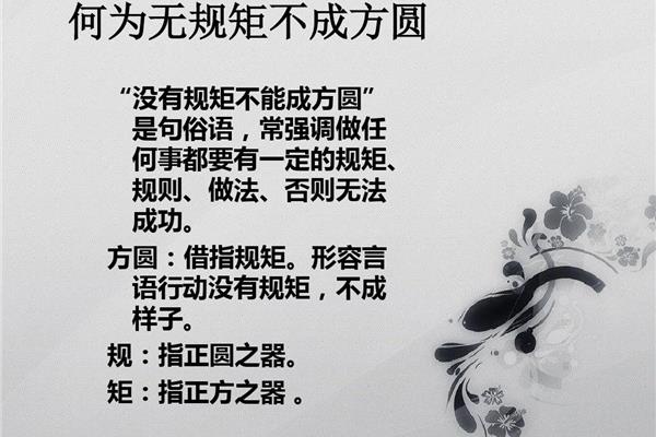 无规矩不成方圆