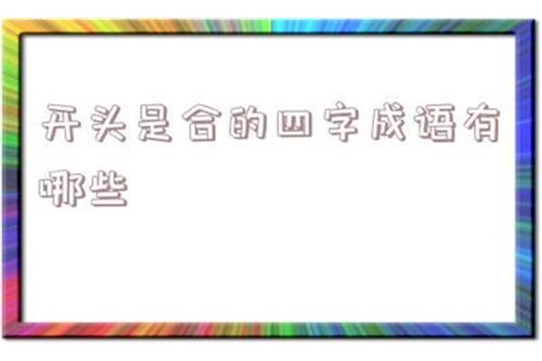 合字开头的成语
