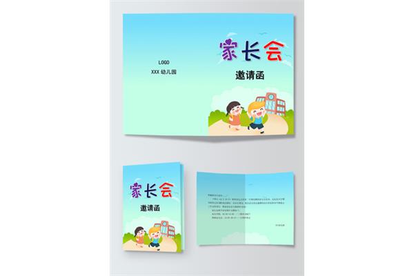 家长会邀请函