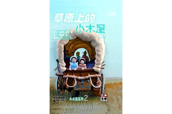 大草原上的小木屋