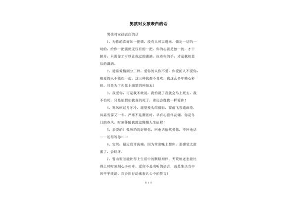 对女生表白的话