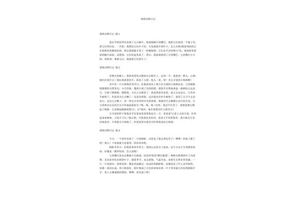 观察日记怎么写