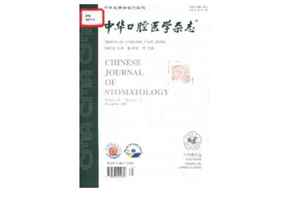 中华口腔医学杂志