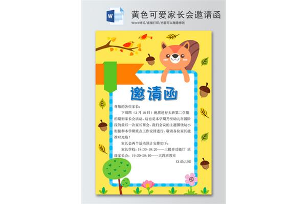 家长会邀请函